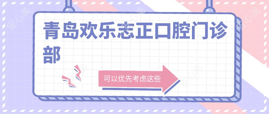 青岛欢乐志正口腔门诊部