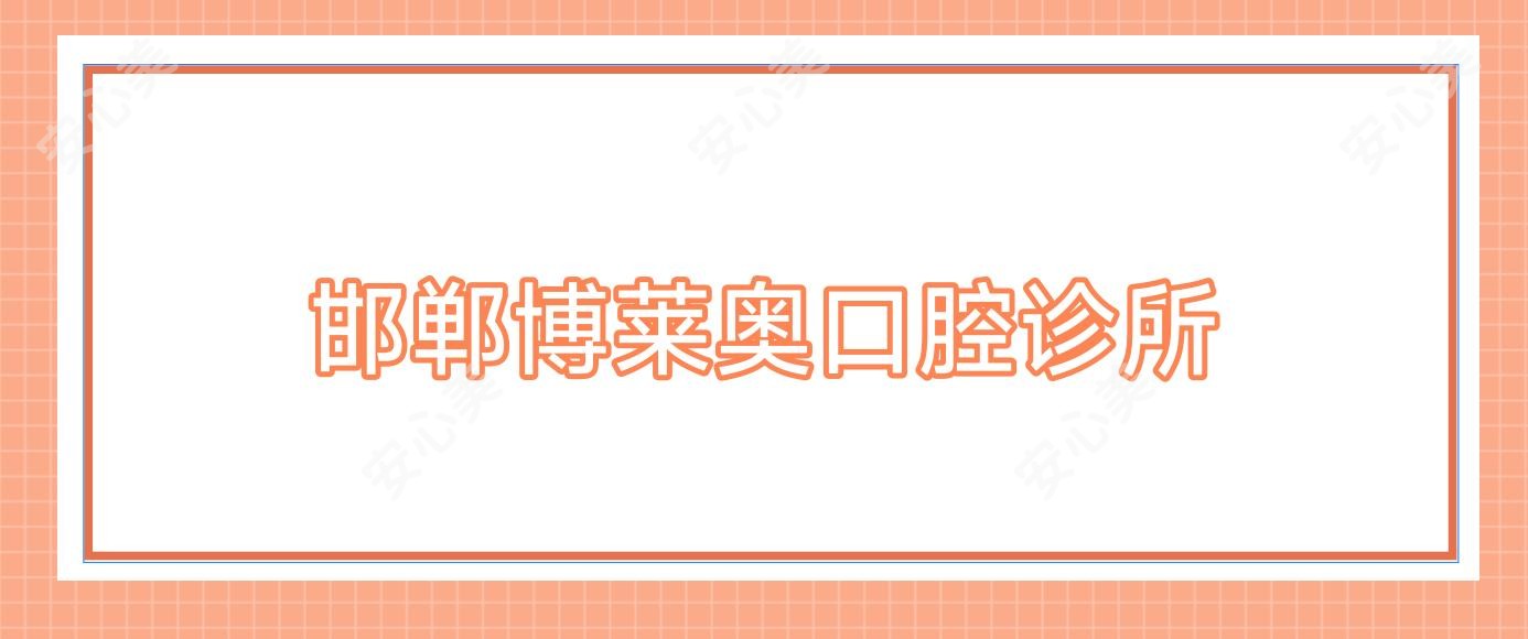 邯郸博莱奥口腔诊所