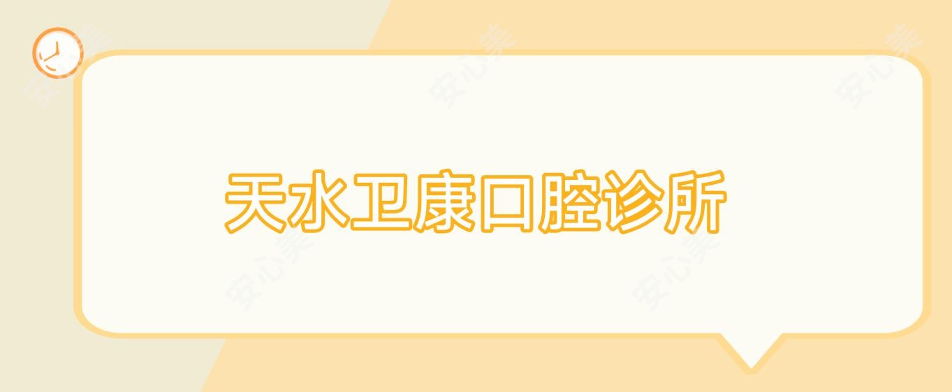 天水卫康口腔诊所
