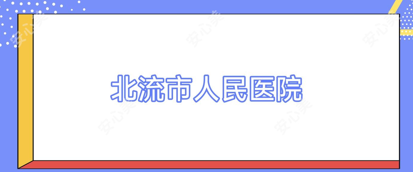 北流市人民医院