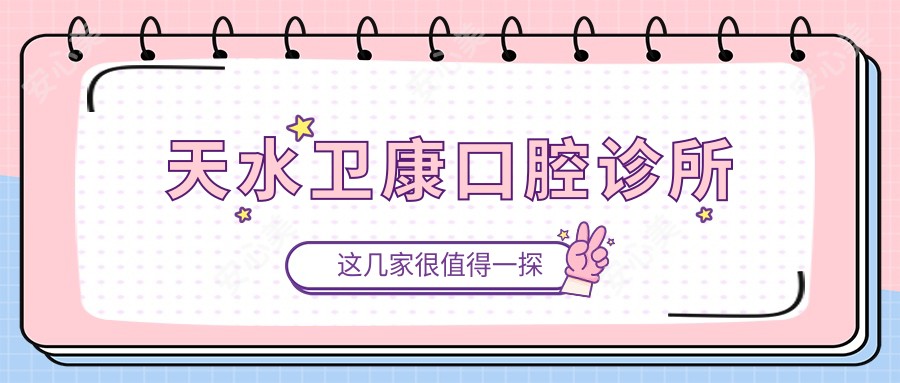 天水卫康口腔诊所