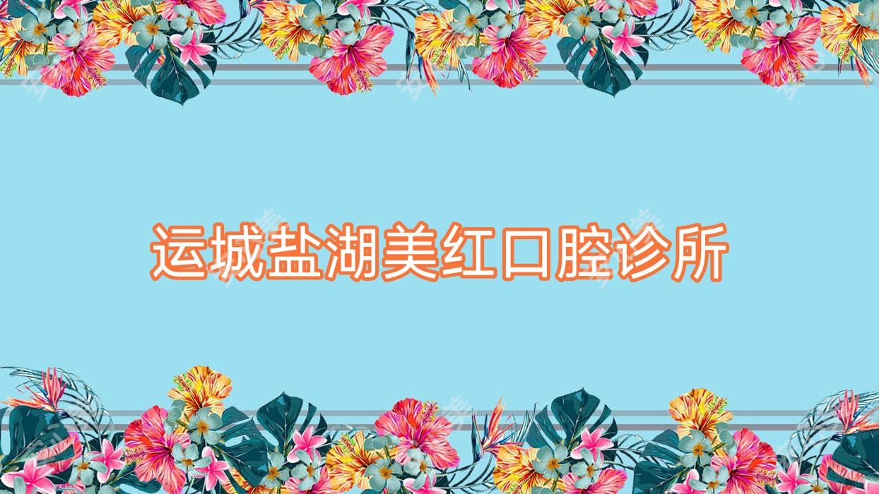 运城盐湖美红口腔诊所