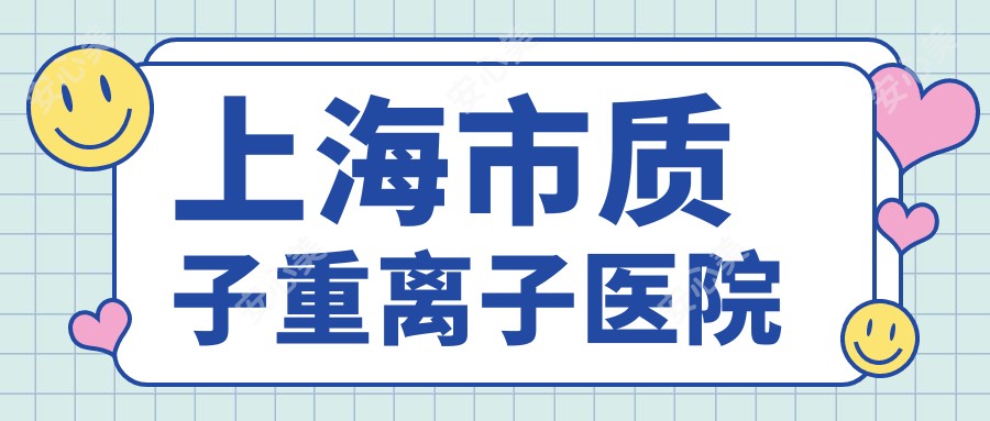 上海市质子重医院
