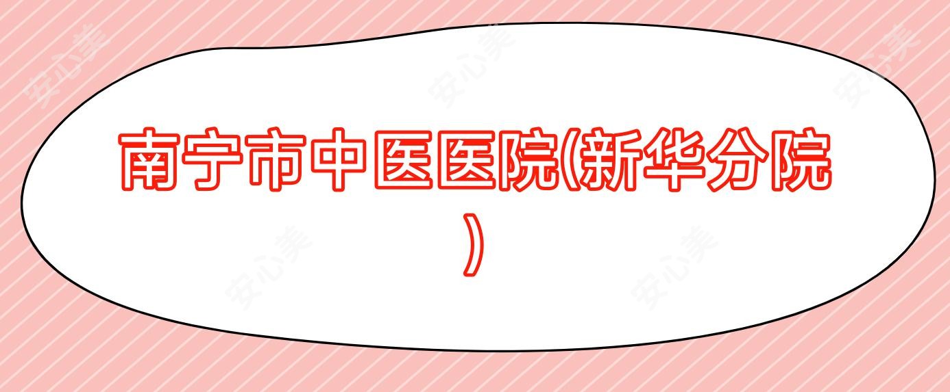 南宁市中医医院(新华分院)