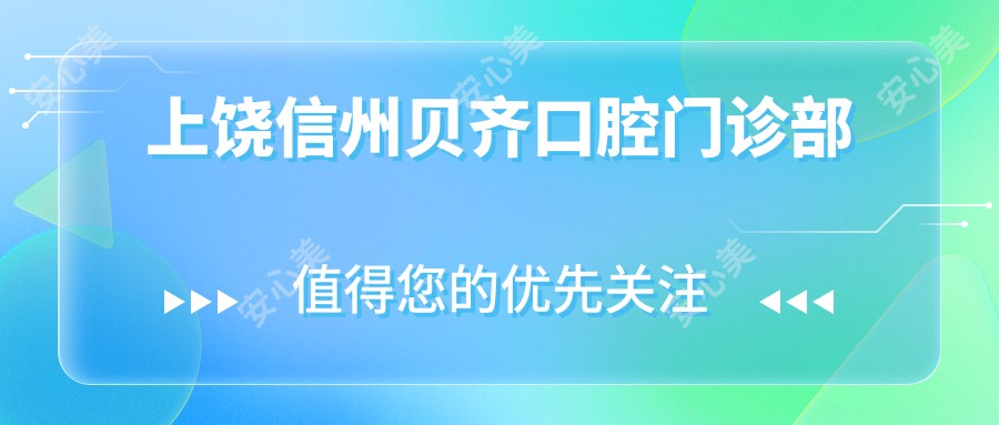 上饶信州贝齐口腔门诊部