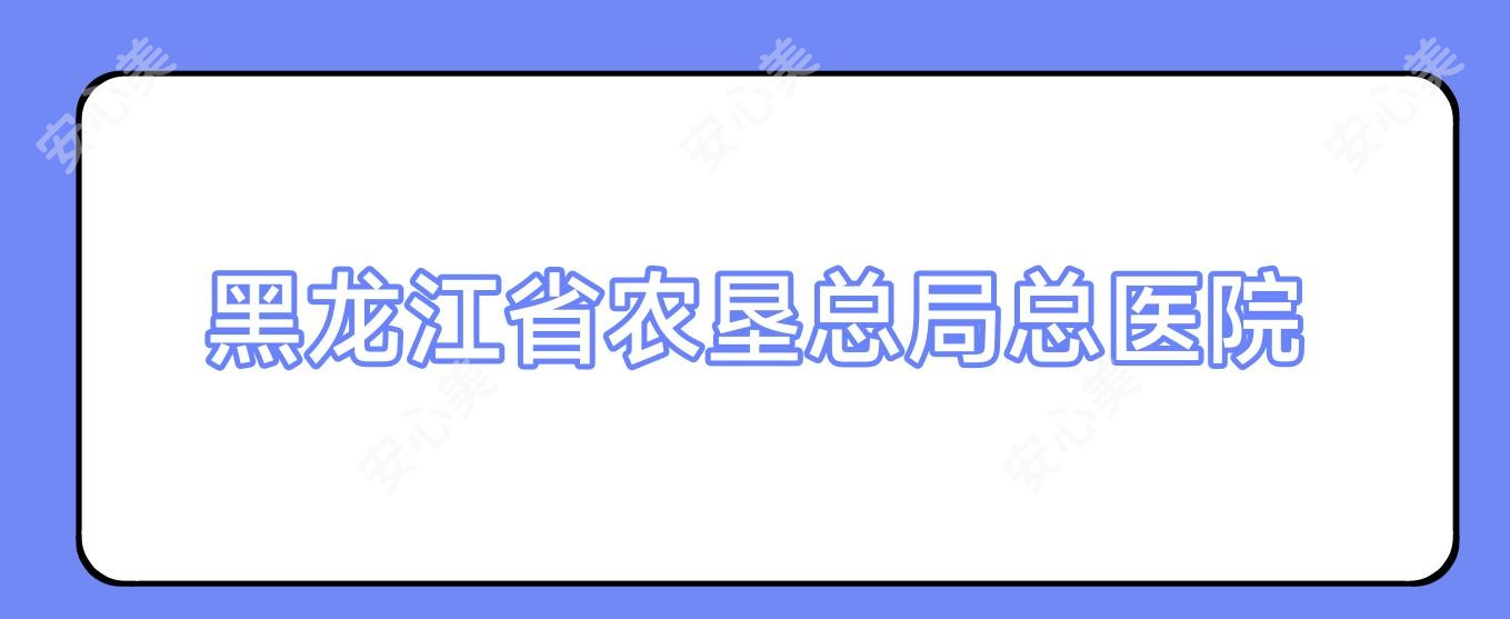 黑龙江省农垦总局总医院