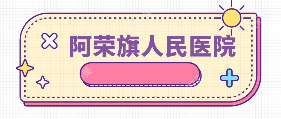 阿荣旗人民医院