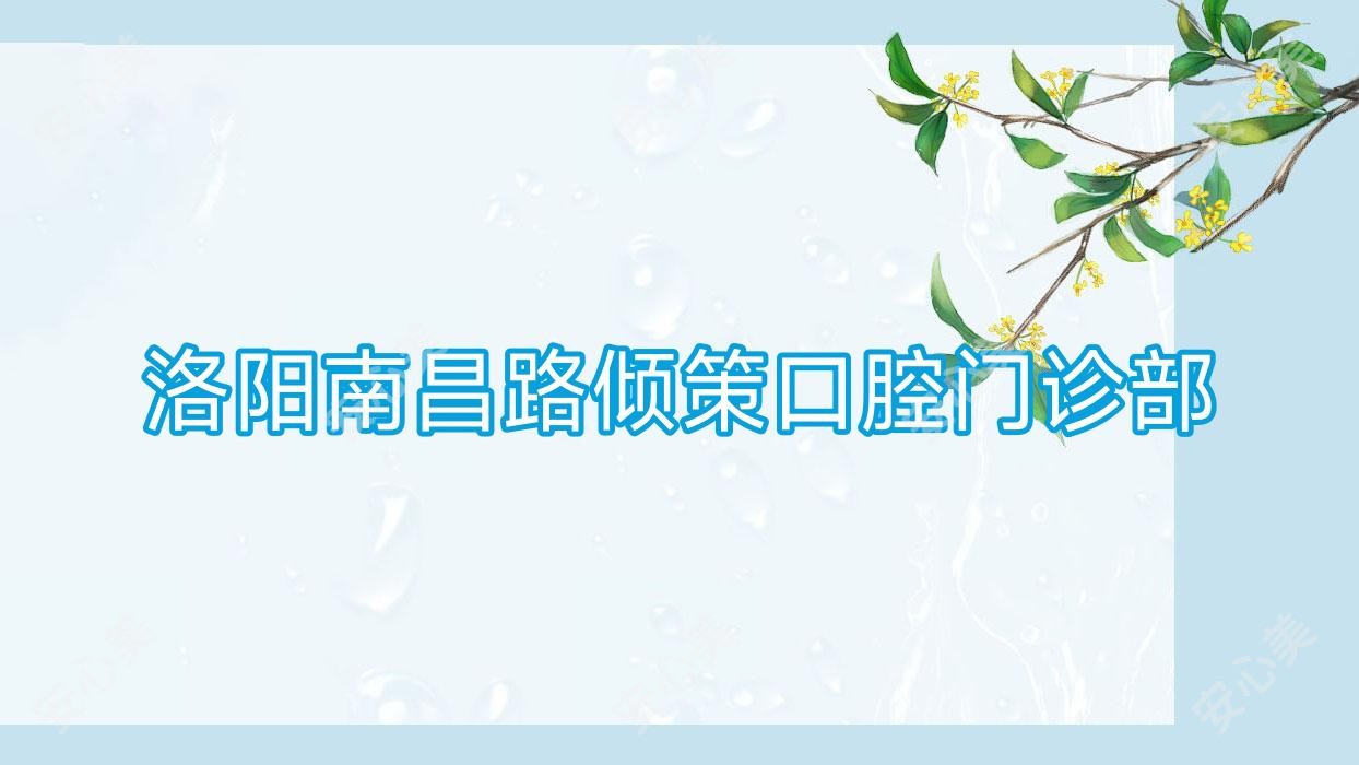 洛阳南昌路倾策口腔门诊部