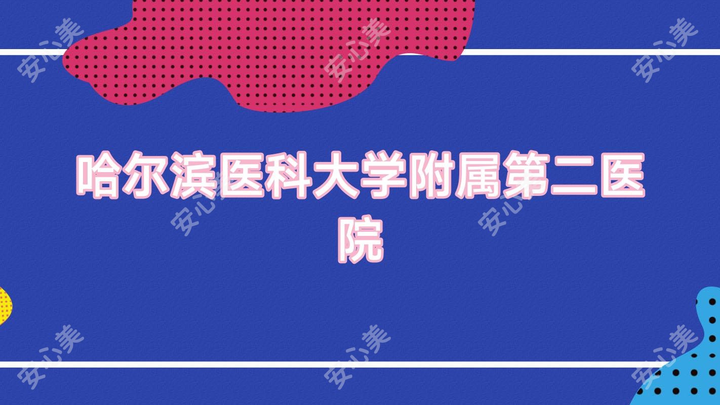 哈尔滨医科大学附属第二医院