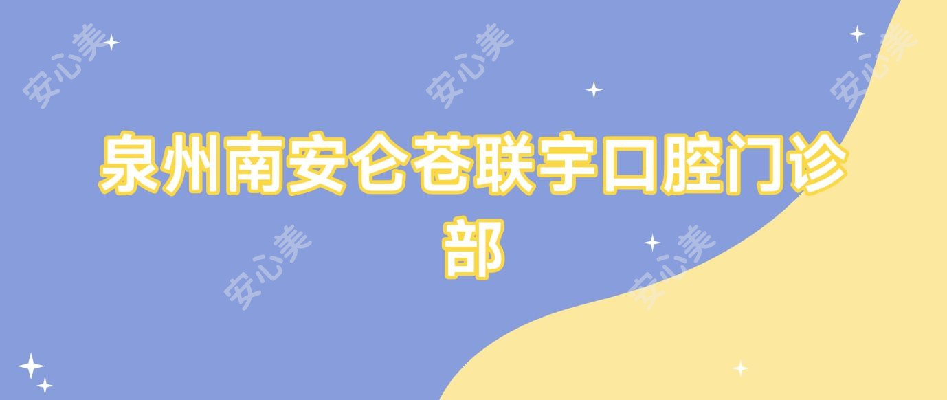 泉州南安仑苍联宇口腔门诊部