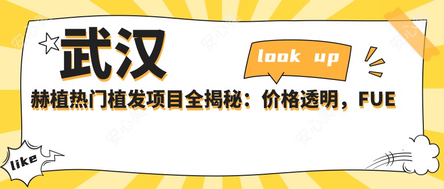 武汉赫植热门植发项目全揭秘:价格透明,FUE与DHI任你选