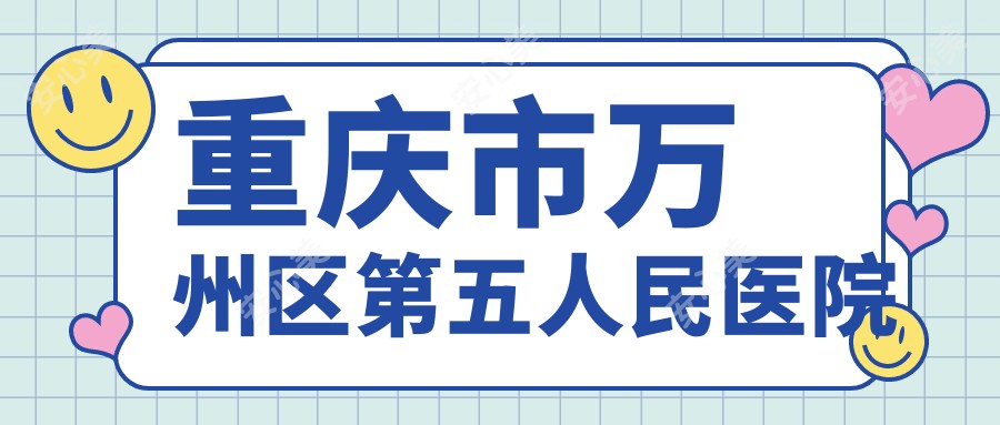 重庆市万州区第五人民医院