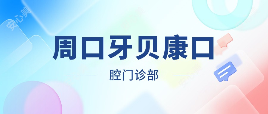 周口牙贝康口腔门诊部