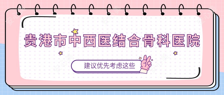 贵港市中西医结合骨科医院