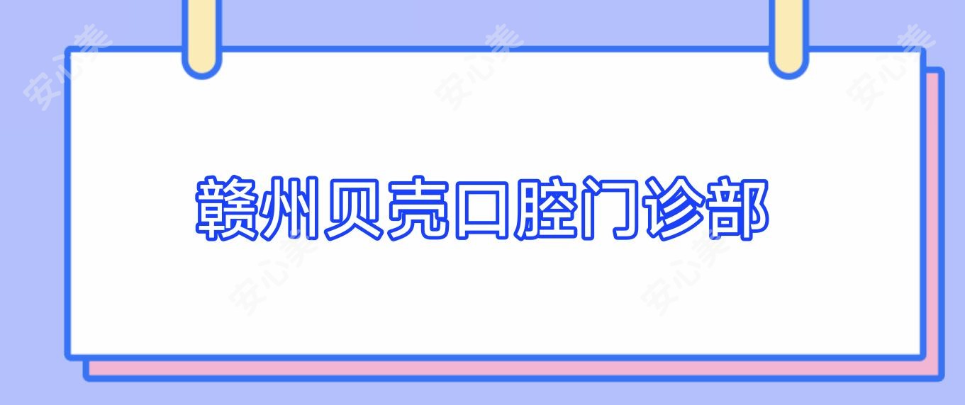 赣州贝壳口腔门诊部