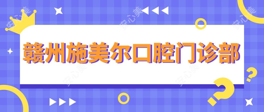 赣州施美尔口腔门诊部
