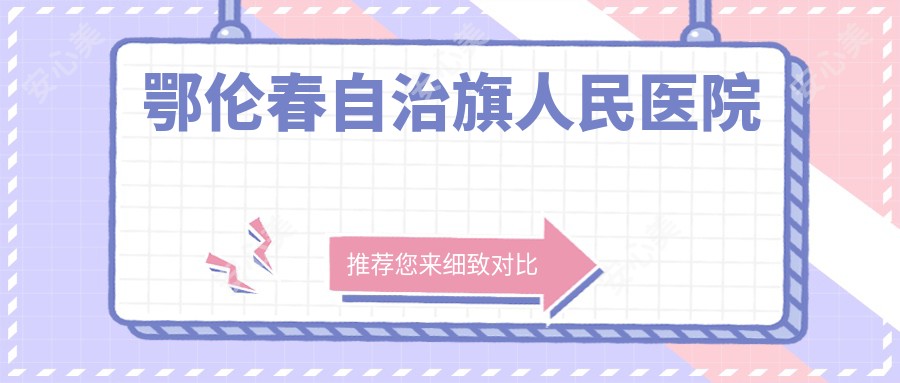 鄂伦春自治旗人民医院