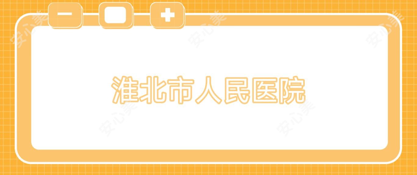 淮北市人民医院