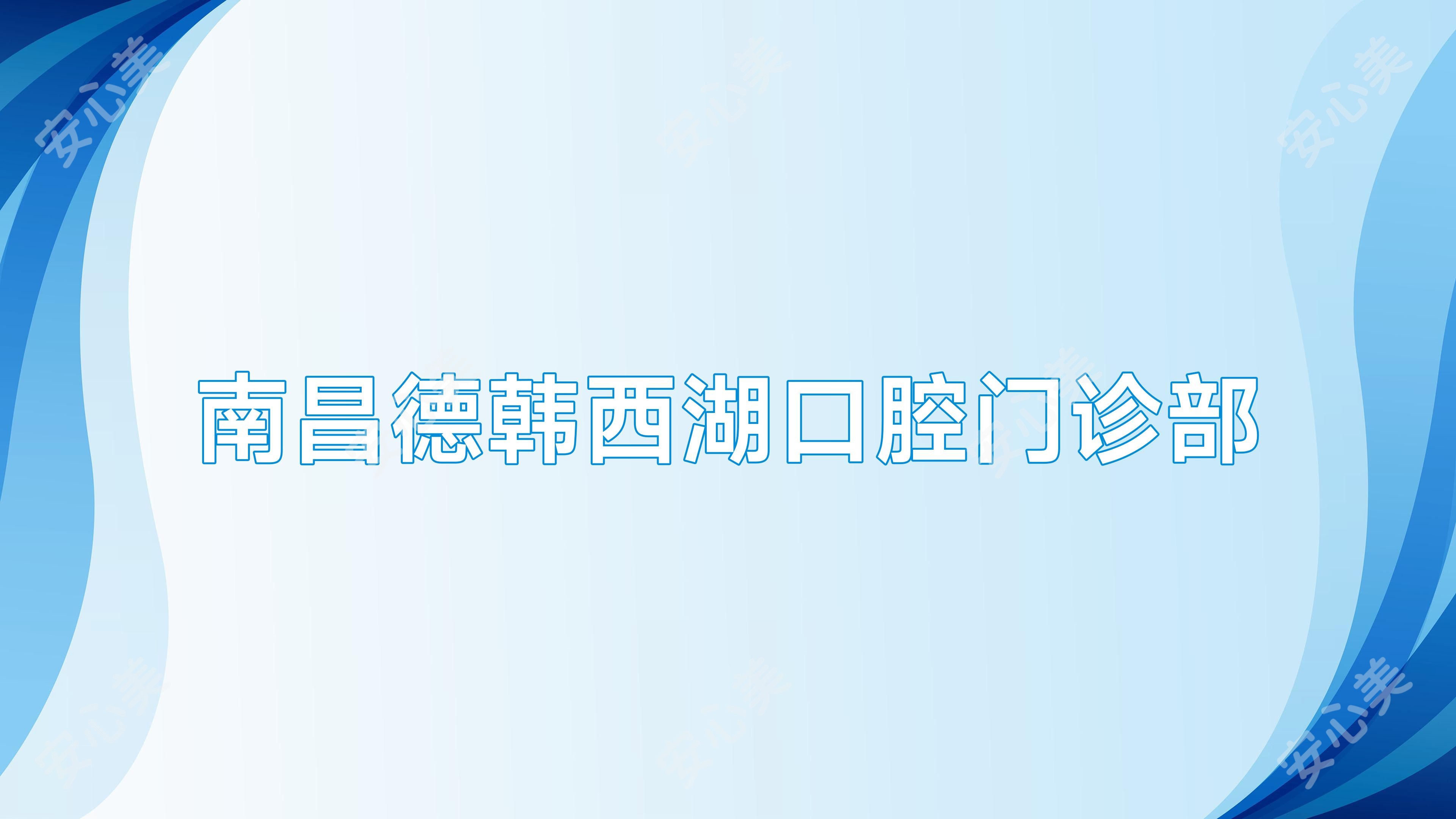 南昌德韩西湖口腔门诊部