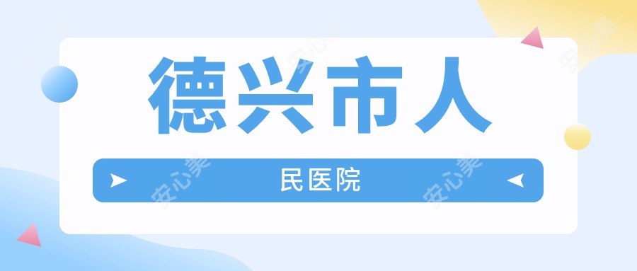 德兴市人民医院