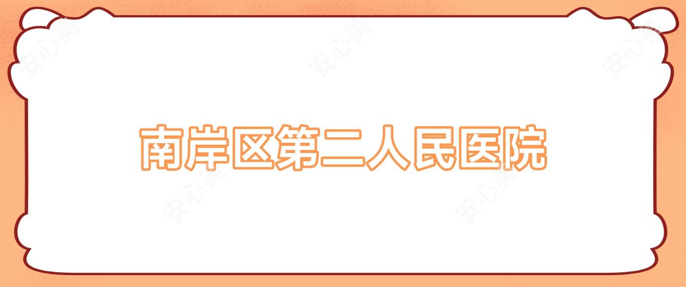 南岸区第二人民医院