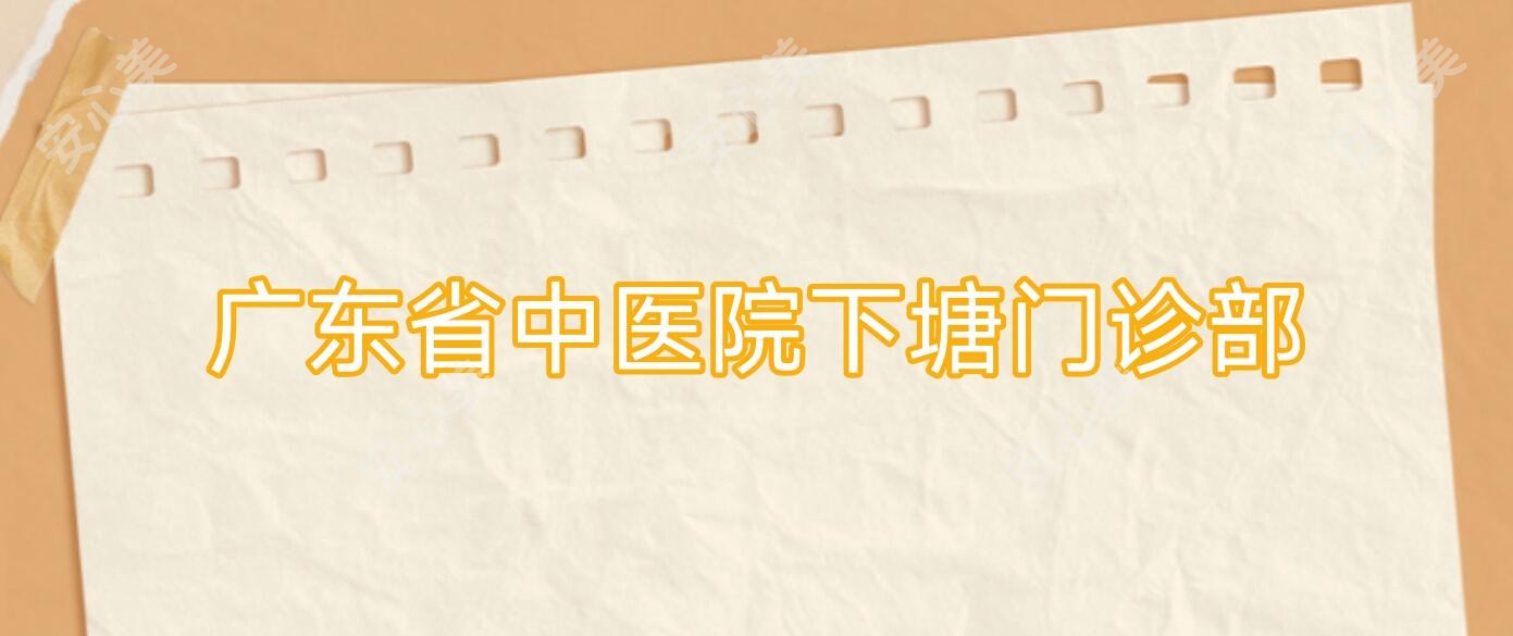 广东省中医院下塘门诊部