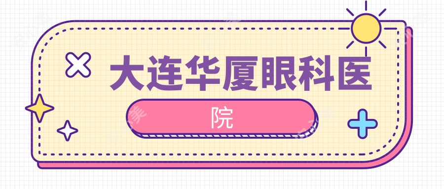 大连华厦眼科医院