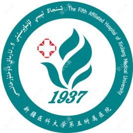 新疆医科大学第五附属医院