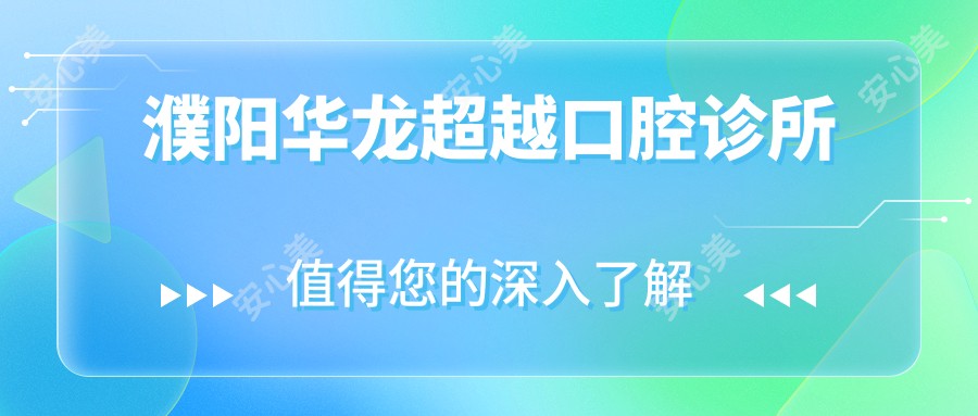 濮阳华龙超越口腔诊所