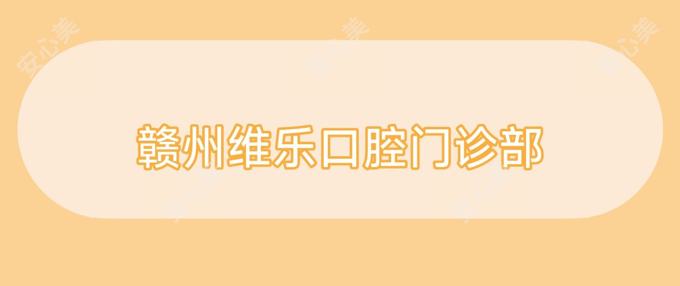 赣州维乐口腔门诊部