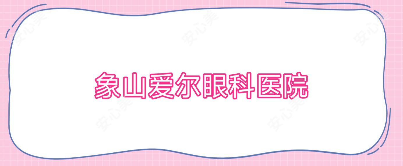 象山爱尔眼科医院