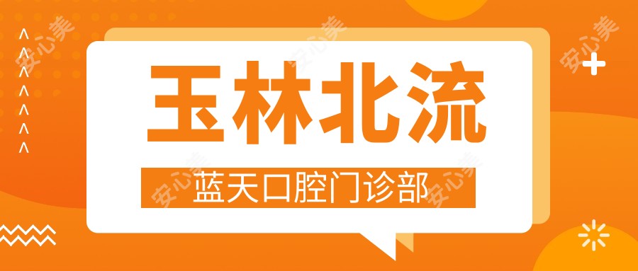 玉林北流蓝天口腔门诊部