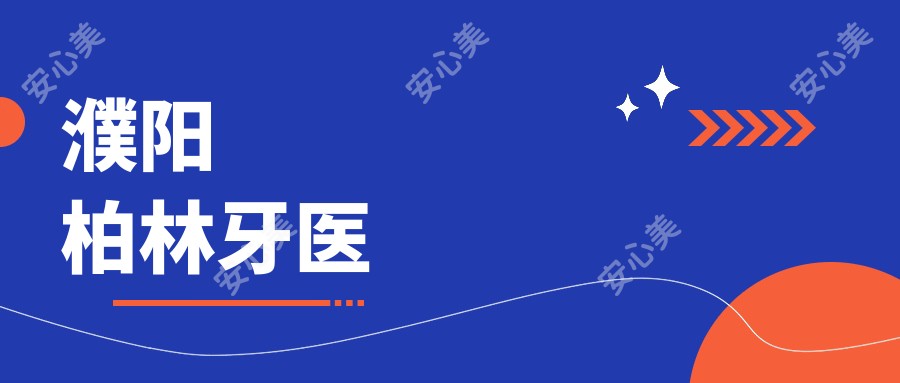 濮阳柏林牙医