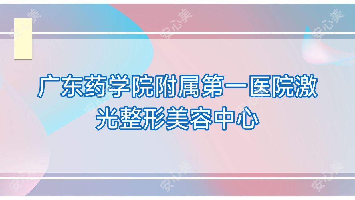 广东药学院附属一医院激光整形美容中心