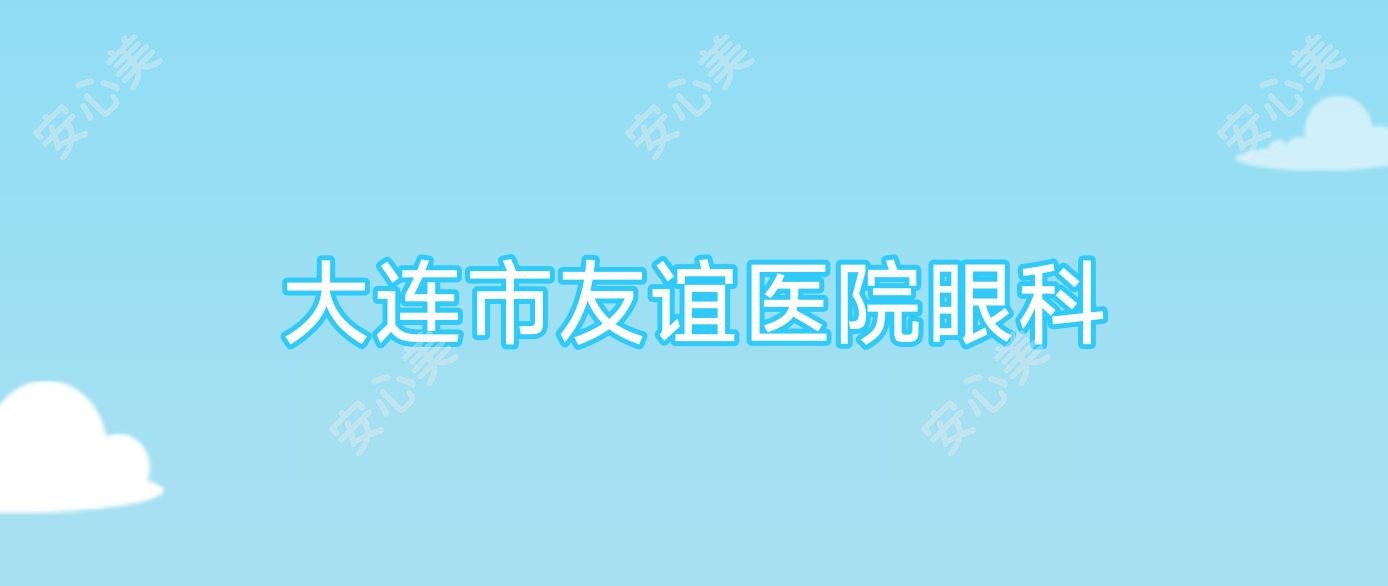 大连市友谊医院眼科