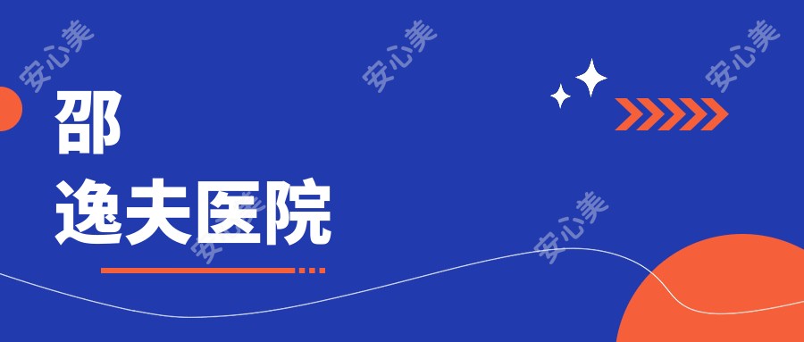 邵逸夫医院