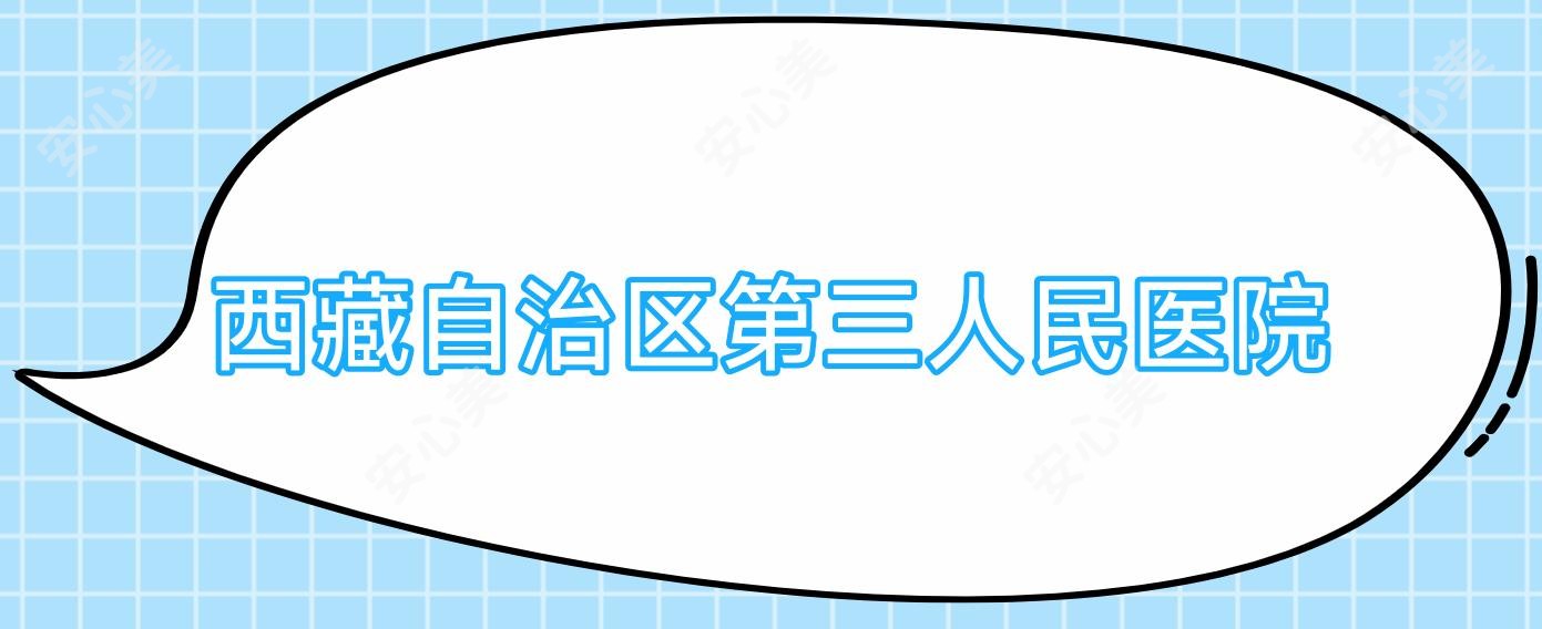 西藏自治区第三人民医院
