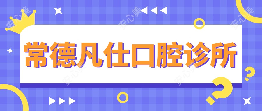 常德凡仕口腔诊所