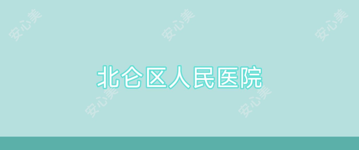 北仑区人民医院