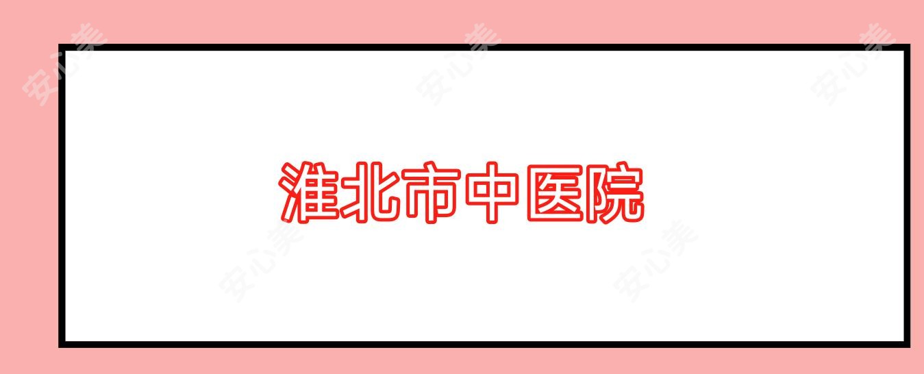 淮北市中医院