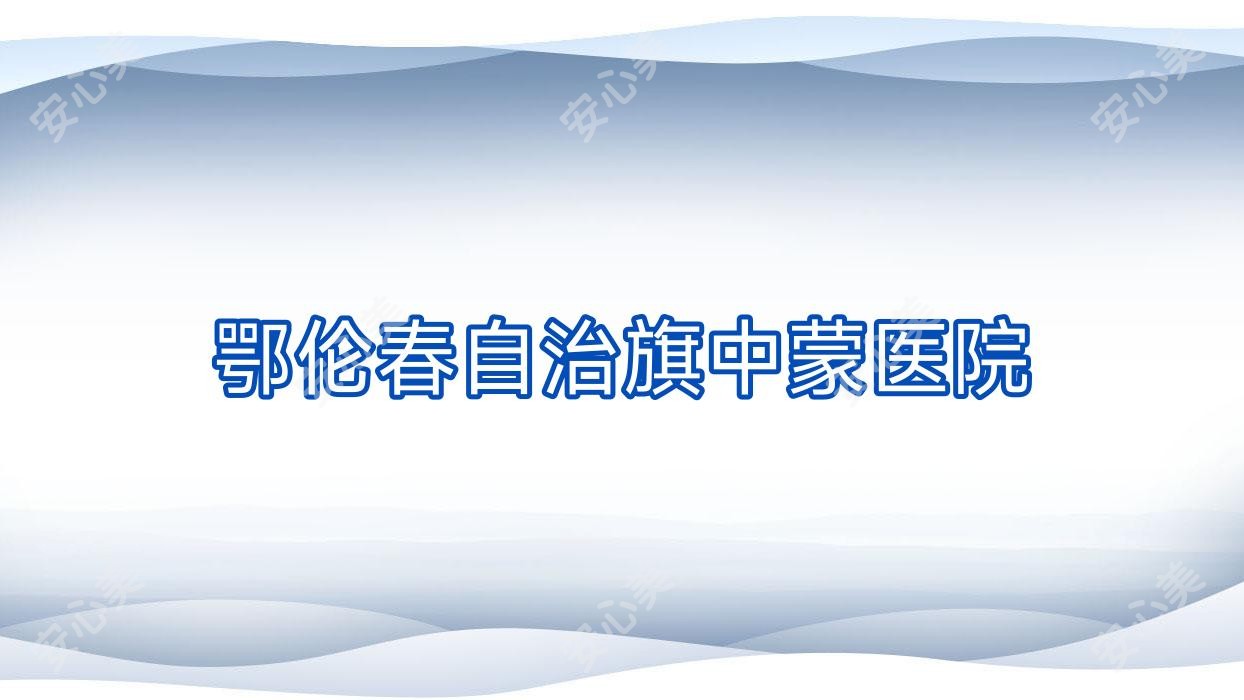 鄂伦春自治旗中蒙医院