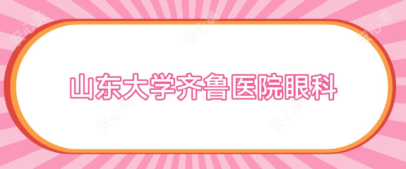 山东大学齐鲁医院眼科