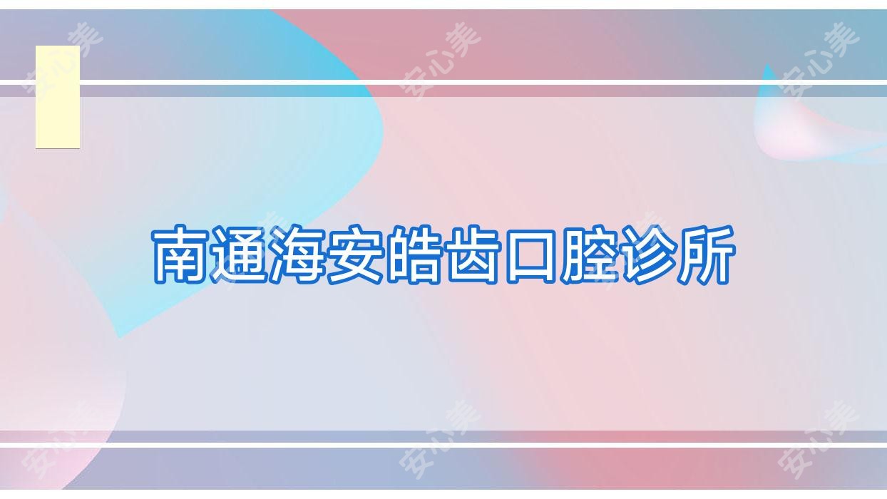 南通海安皓齿口腔诊所