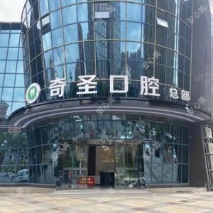 奇圣口腔总部