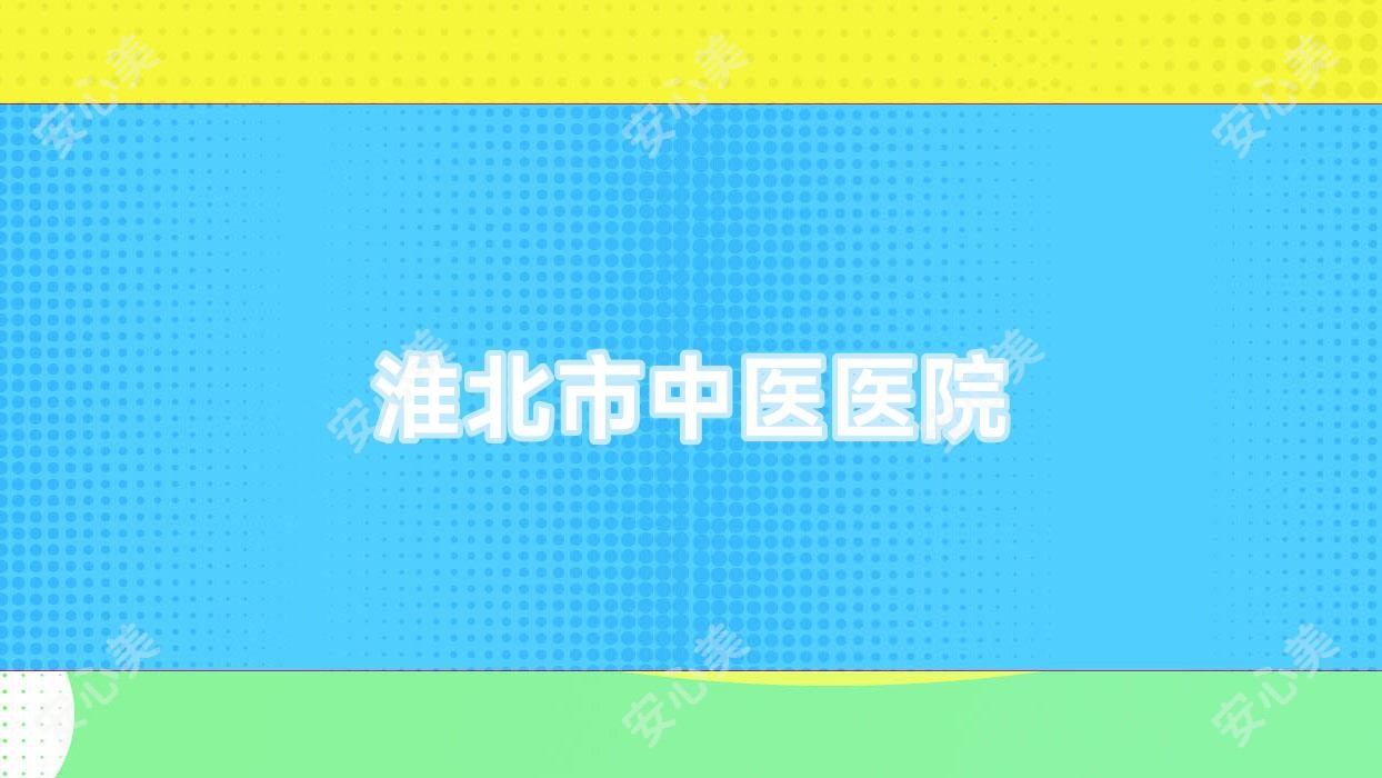 淮北市中医医院
