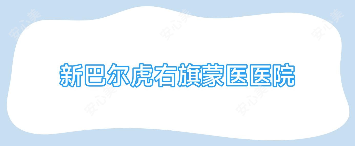 新巴尔虎右旗蒙医医院