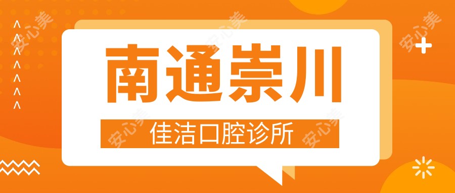 南通崇川佳洁口腔诊所