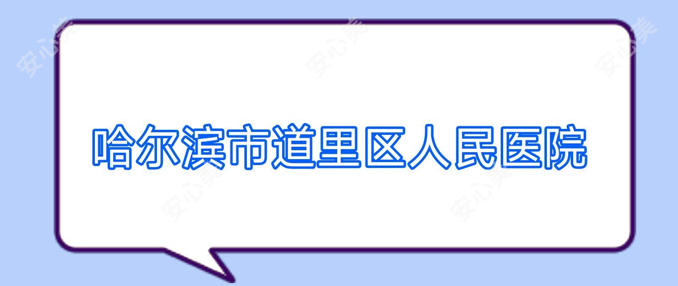 哈尔滨市道里区人民医院