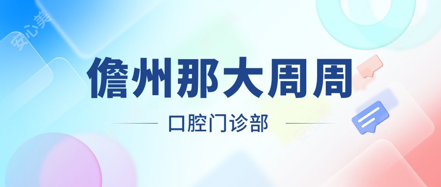 儋州那大周周口腔门诊部