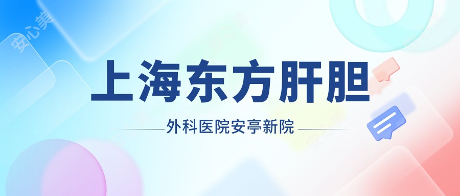 上海东方肝胆外科医院安亭新院